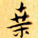 张瑞图桑书法图片