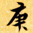 张瑞图庚书法图片