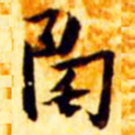 张瑞图陶书法图片