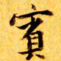 张瑞图宾书法图片