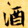 张瑞图酒书法图片