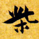 张瑞图柴书法图片