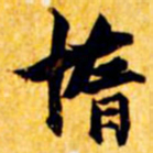 张瑞图惰书法图片