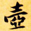 张瑞图壶书法图片