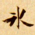 张瑞图冰书法图片
