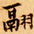 张瑞图翮书法图片