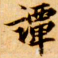 张瑞图谭书法图片