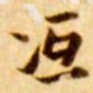 张瑞图冱书法图片