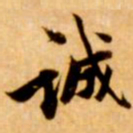 张瑞图诚书法图片