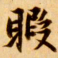 张瑞图暇书法图片