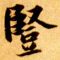 张瑞图竖书法图片