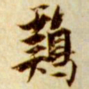 张瑞图鸡书法图片