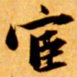 张瑞图宦书法图片