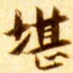 张瑞图堪书法图片