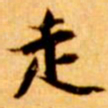 张瑞图走书法图片