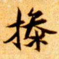 张瑞图操书法图片