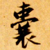 张瑞图囊书法图片