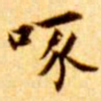 张瑞图啄书法图片