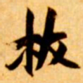 张瑞图挟书法图片