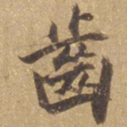 张瑞图齿书法图片