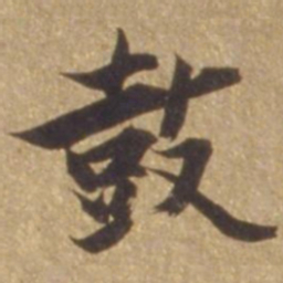张瑞图鼓书法图片