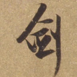 张瑞图剑书法图片