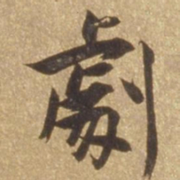 张瑞图剧书法图片