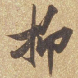 张瑞图抑书法图片