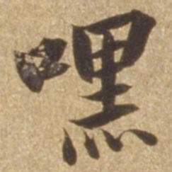张瑞图嘿书法图片