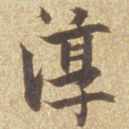 张瑞图淳书法图片