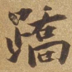 张瑞图蹻书法图片