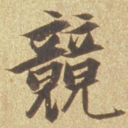 张瑞图竞书法图片