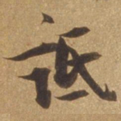 张瑞图诋书法图片