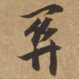 张瑞图关书法图片