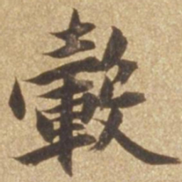 张瑞图毂书法图片