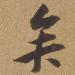 赵孟頫唯书法图片