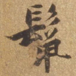张瑞图鬣书法图片