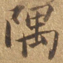 张瑞图隅书法图片