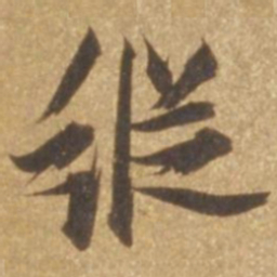 张瑞图纵书法图片
