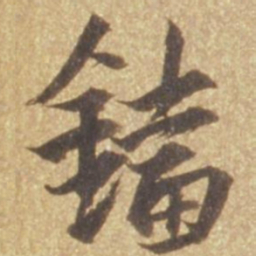 张瑞图铛书法图片