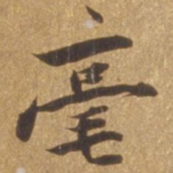 张瑞图毫书法图片