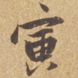 张瑞图寅书法图片