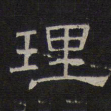 理书法图片