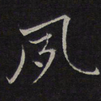 沈粲夙书法图片