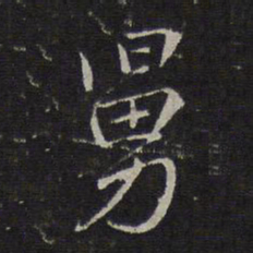 沈粲舅书法图片
