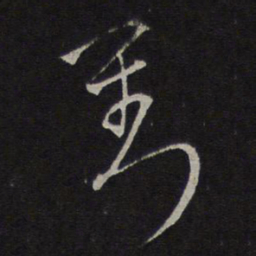 沈粲刘书法图片