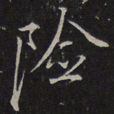 沈粲险书法图片