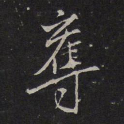 沈粲夺书法图片