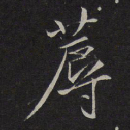 沈粲蓐书法图片