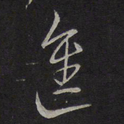 沈粲进书法图片